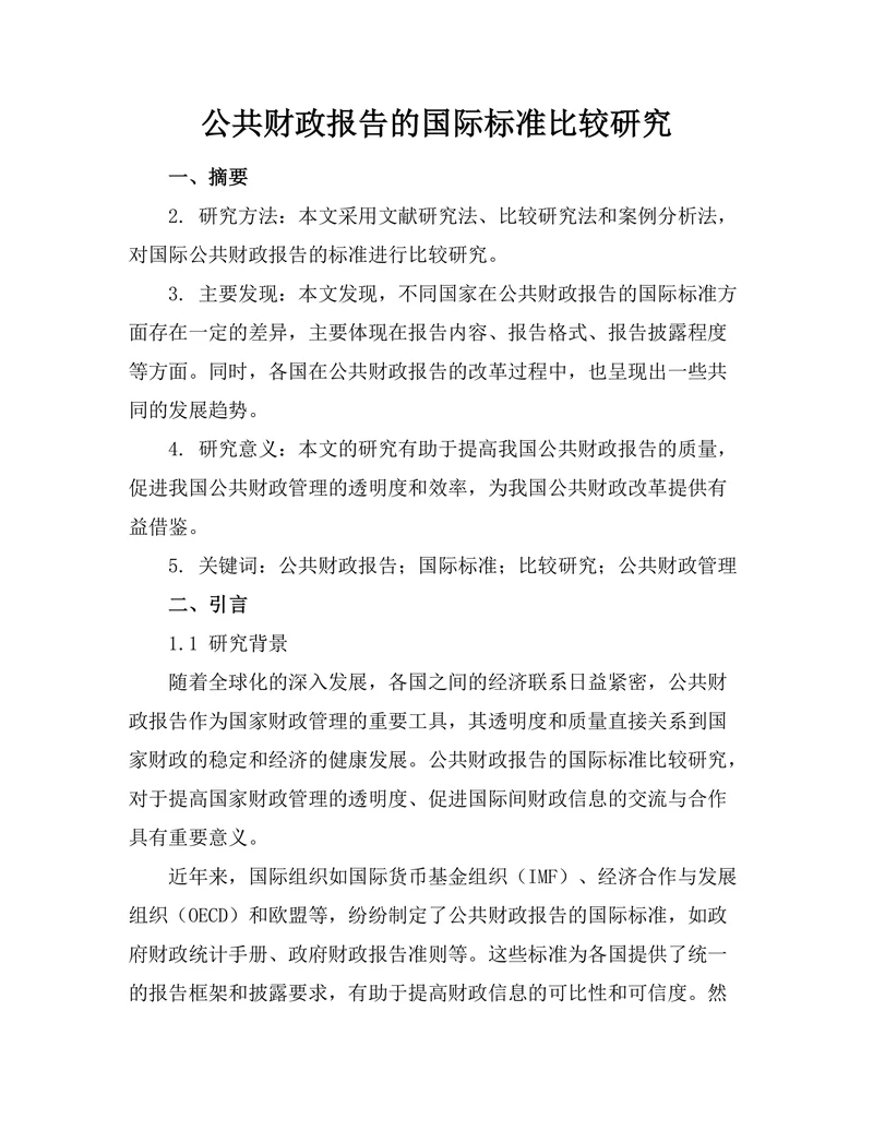 公共财政报告的国际标准比较研究