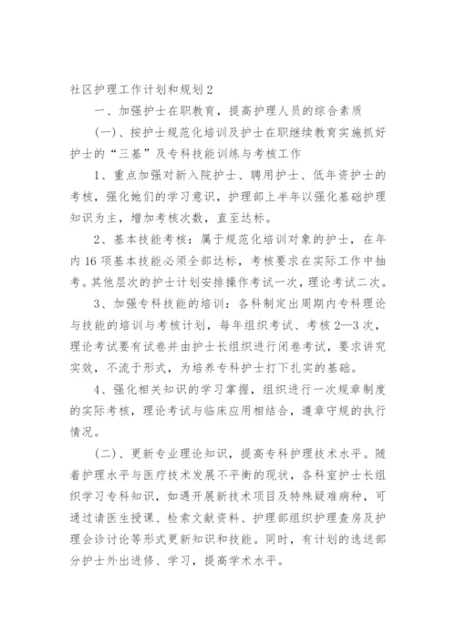 社区护理工作计划和规划.docx