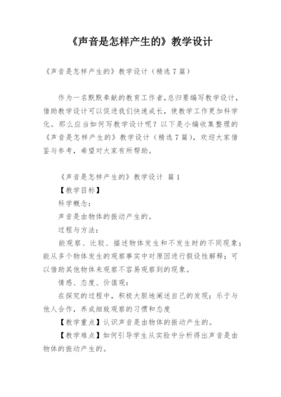 《声音是怎样产生的》教学设计.docx