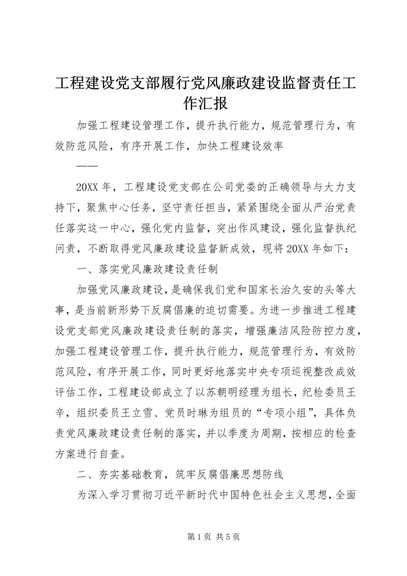 工程建设党支部履行党风廉政建设监督责任工作汇报 (2).docx