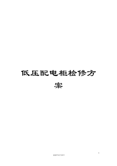 低压配电柜检修方案.docx