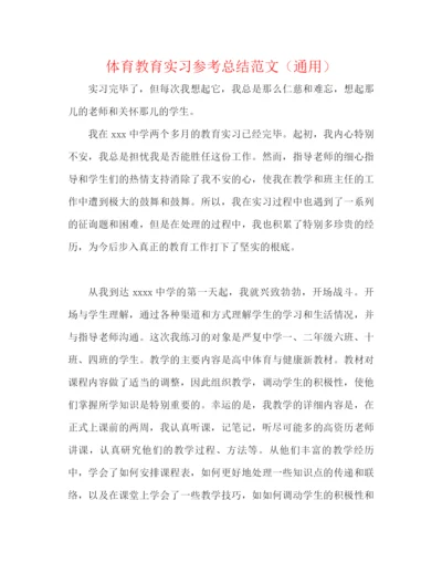 精编之体育教育实习参考总结范文（通用）.docx