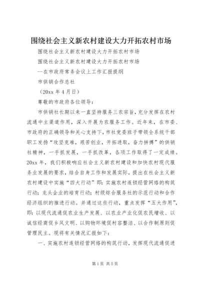 围绕社会主义新农村建设大力开拓农村市场 (7).docx