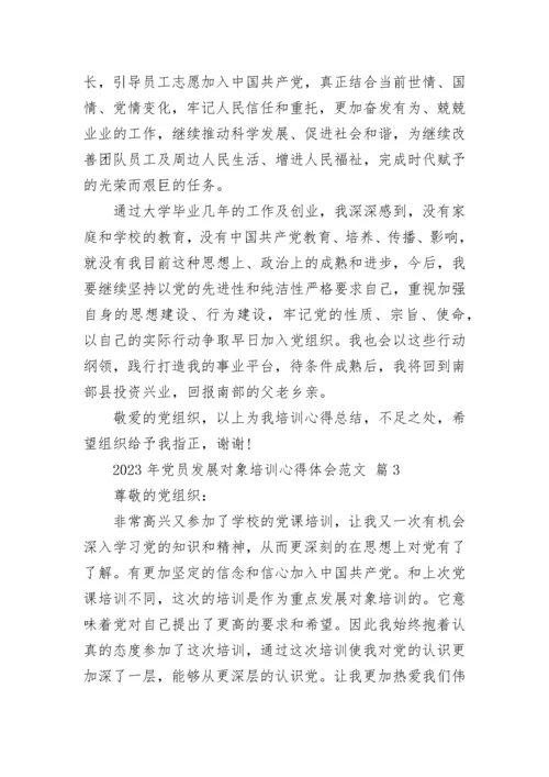 2023年党员发展对象培训心得体会范文.docx