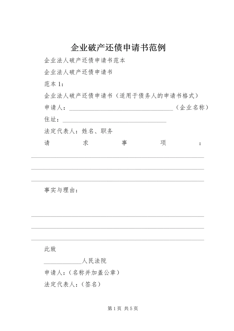 企业破产还债申请书范例.docx