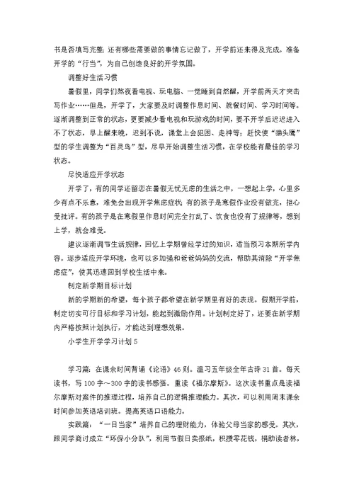 小学生开学学习计划11篇