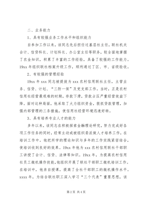 信用社X同志晋升高级经济师的考核意见.docx