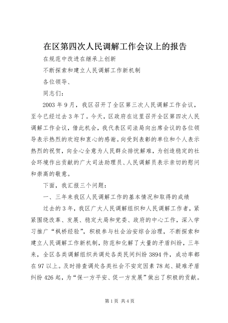 在区第四次人民调解工作会议上的报告 (2).docx