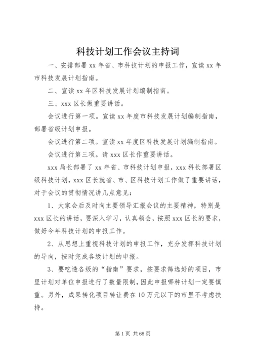 科技计划工作会议主持词 (2).docx