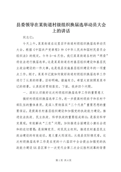 县委领导在某街道村级组织换届选举动员大会上的讲话 (4).docx