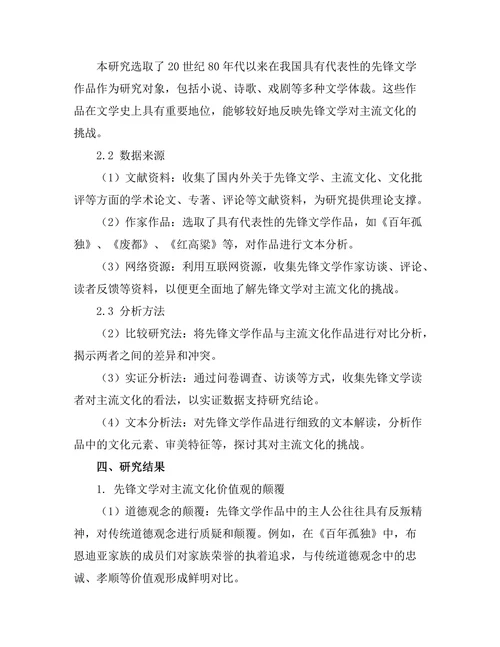 先锋文学对主流文化的挑战