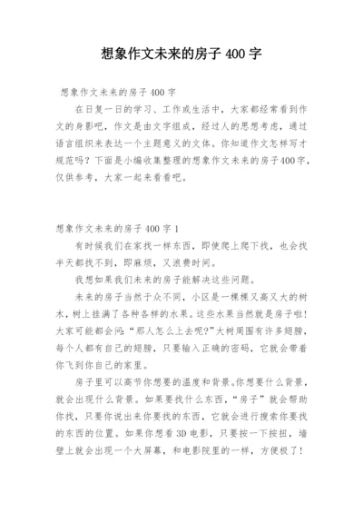 想象作文未来的房子400字.docx