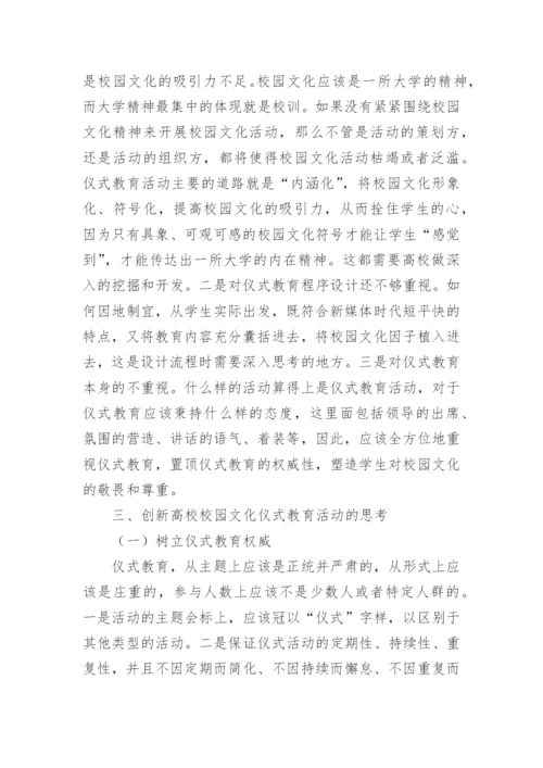 仪式教育中高校校园文化活动思考的论文.docx
