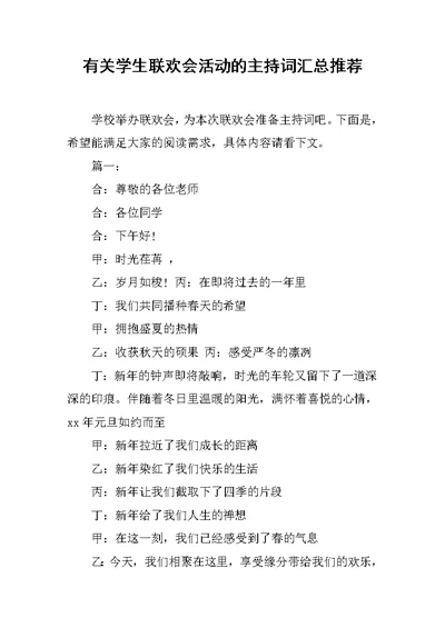 有关学生联欢会活动的主持词汇总推荐