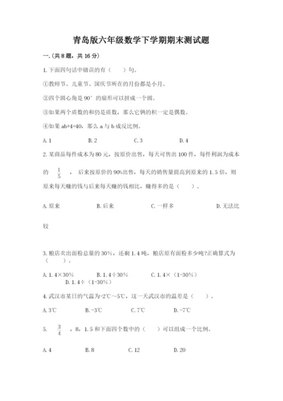 青岛版六年级数学下学期期末测试题附参考答案【精练】.docx