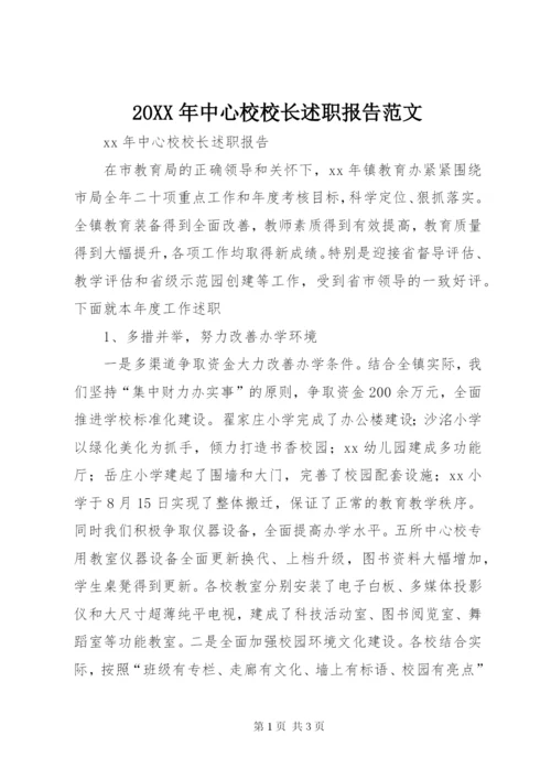 某年中心校校长述职报告范文.docx
