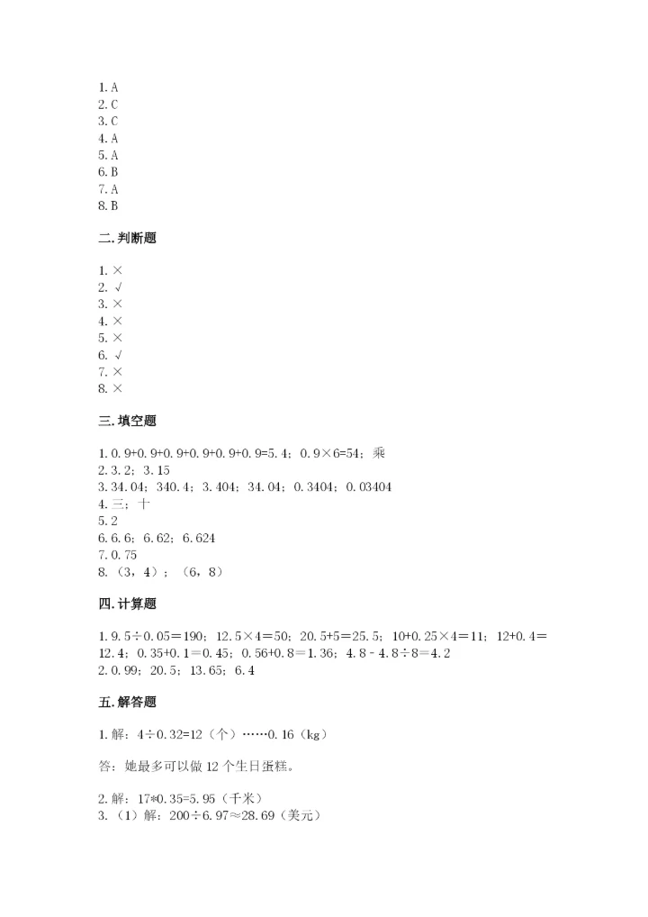 人教版小学五年级上册数学期中考试试卷（夺冠系列）.docx