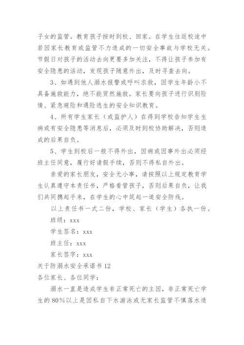 防溺水安全承诺书.docx
