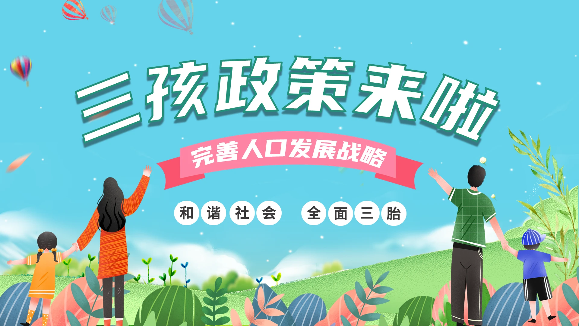 清新简约风完善人口发展和谐社会三孩政策解读PPT