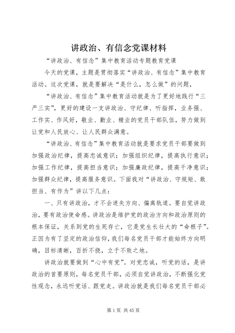 讲政治、有信念党课材料.docx