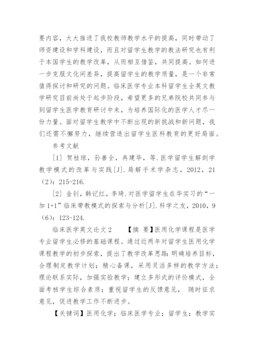 临床医学英文论文.docx