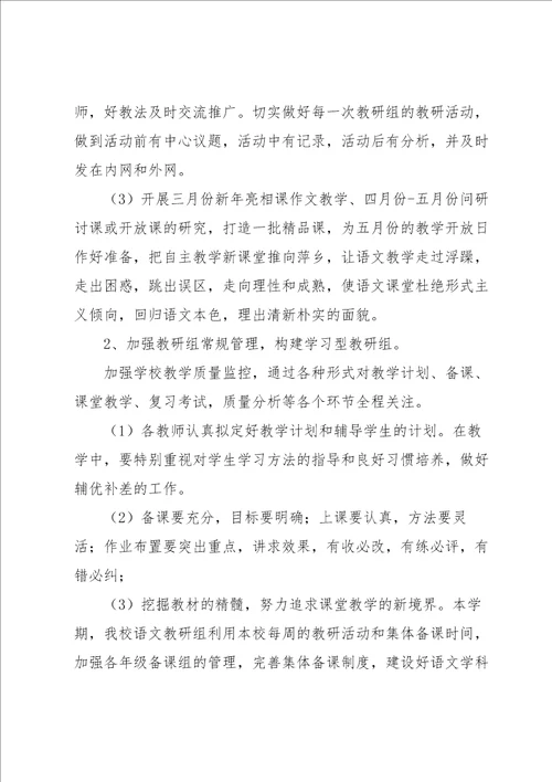 小学语文主题教研活动方案