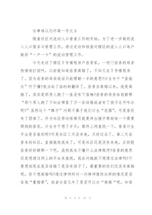 往事难以忘怀高一作文5篇.docx