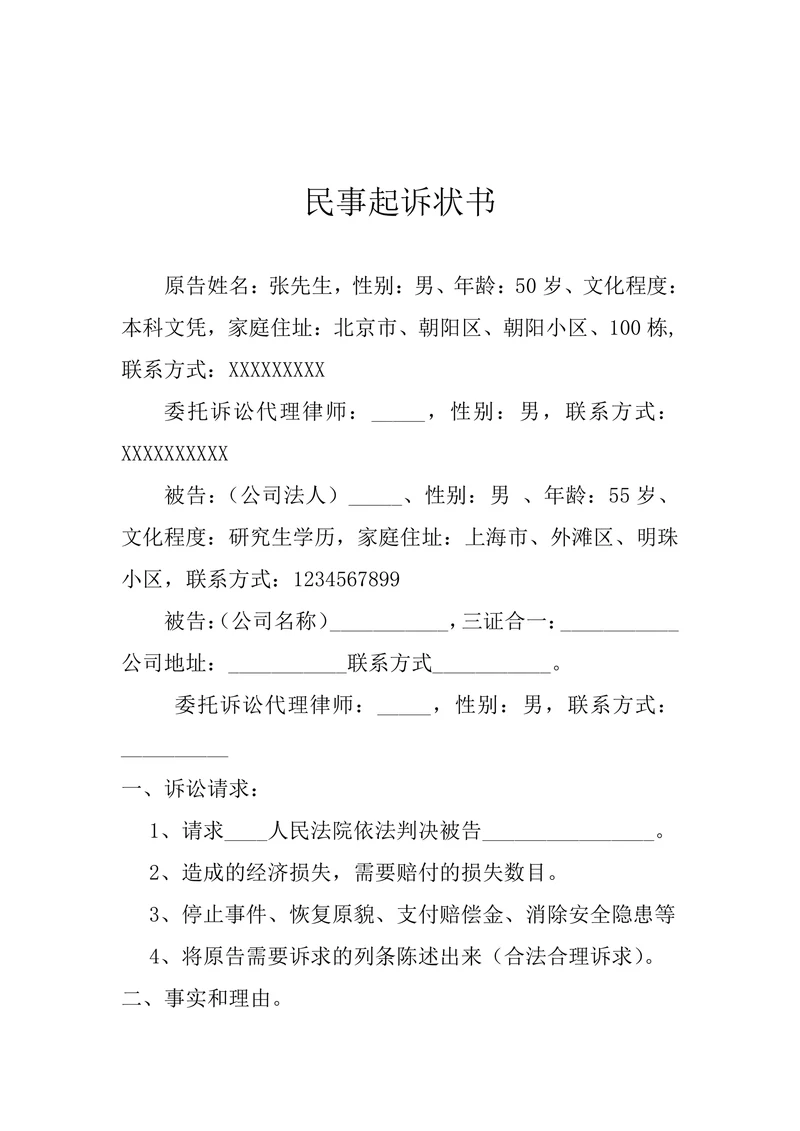 民事起诉状书