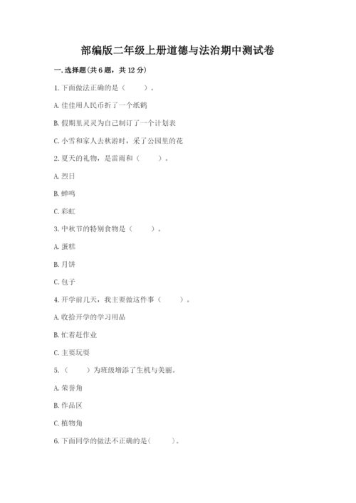 部编版二年级上册道德与法治期中测试卷及完整答案【全国通用】.docx