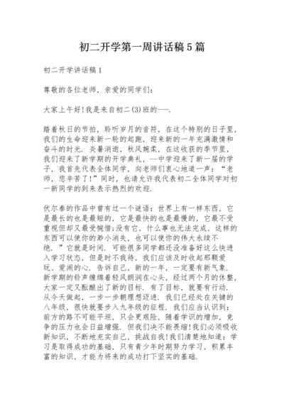 初二开学第一周讲话稿5篇.docx