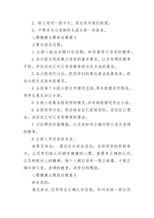 心理健康主题班会教案.docx