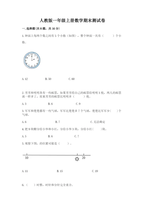 人教版一年级上册数学期末测试卷带答案（能力提升）.docx