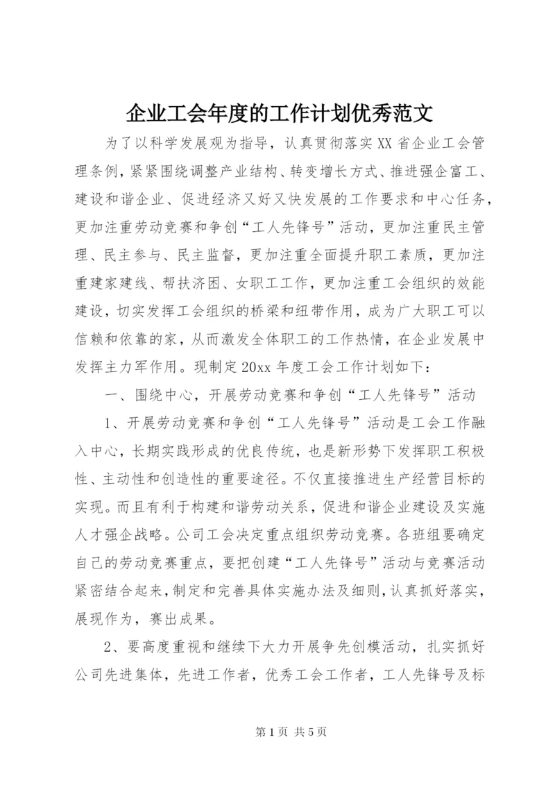 企业工会年度的工作计划优秀范文.docx