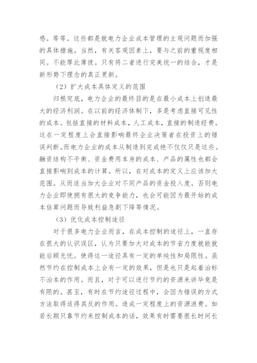 新经济形势下电力企业成本管理思考论文.docx