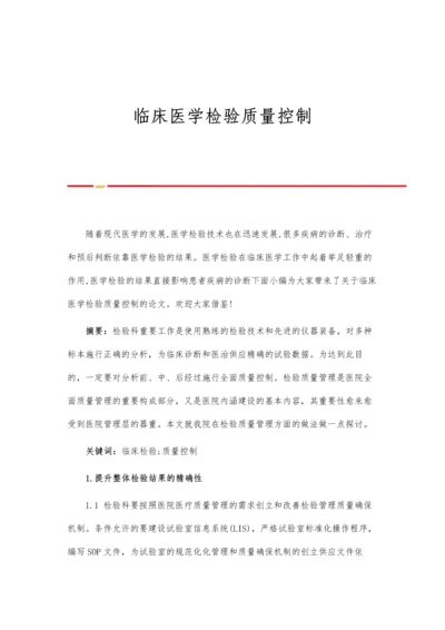 临床医学检验质量控制.docx