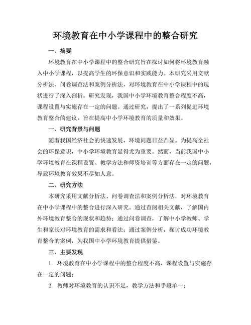 环境教育在中小学课程中的整合研究