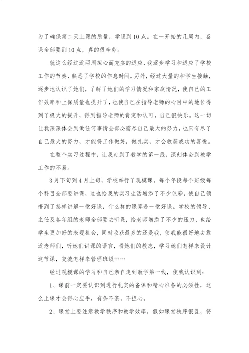 2021年 小学老师实习生实习总结