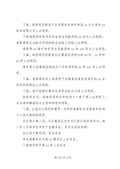 乡镇工作总结表彰会主持词.docx