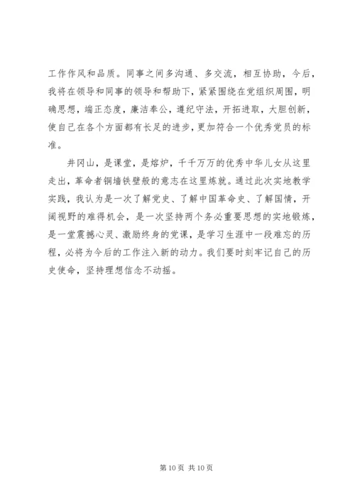 党员对照井冈山精神党性分析材料.docx