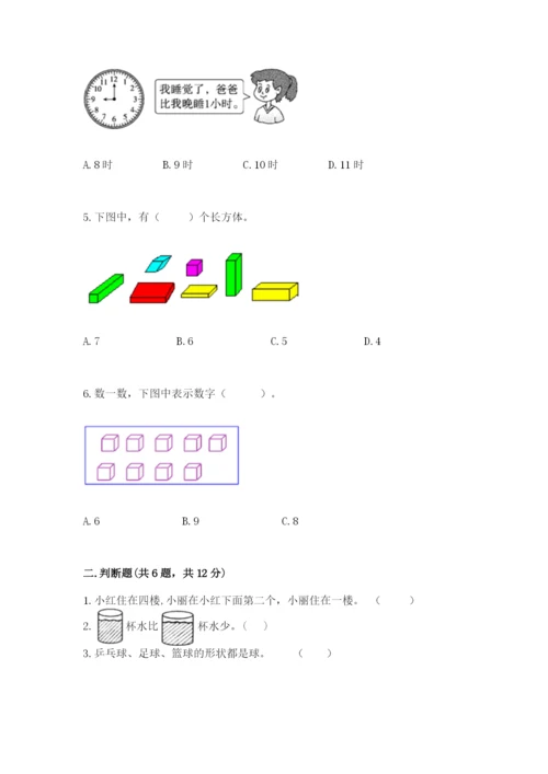 人教版数学一年级上册期末测试卷含答案（基础题）.docx