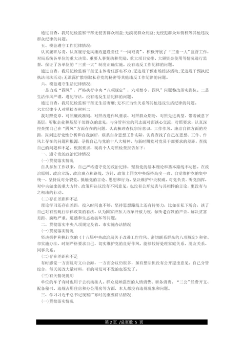 严格遵守六大纪律情况个人对照材料.docx