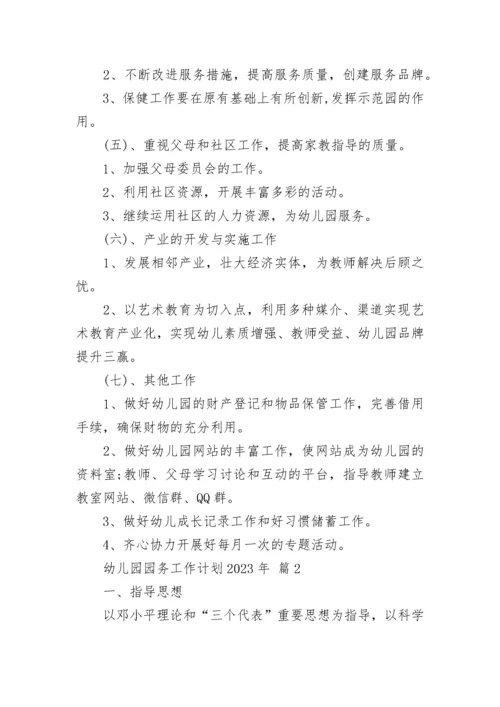 幼儿园园务工作计划2023年.docx