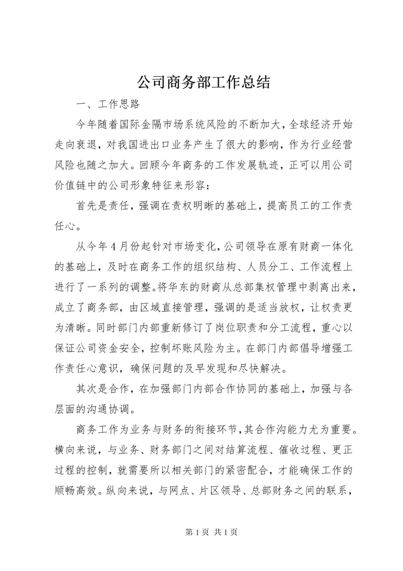 公司商务部工作总结 (3).docx