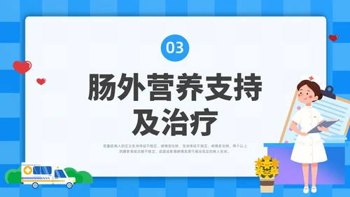 蓝色简约插画危重患者的营养支持和护理培训PPT全民营养周