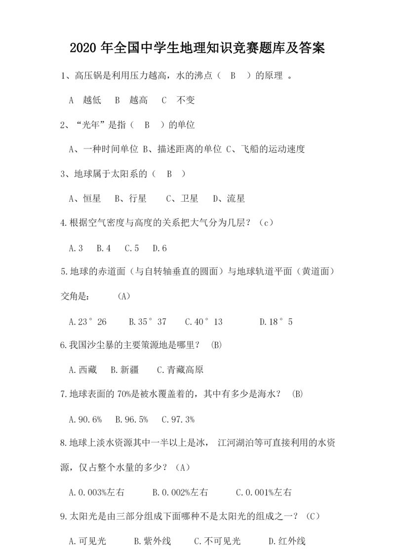 2020年全国中学生地理知识竞赛题库及答案.docx