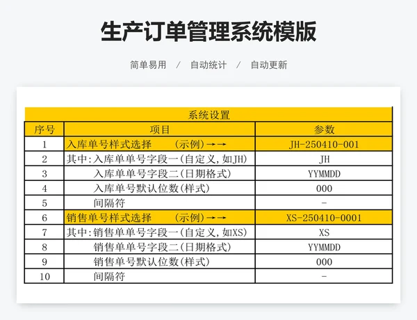 生产订单管理系统模版