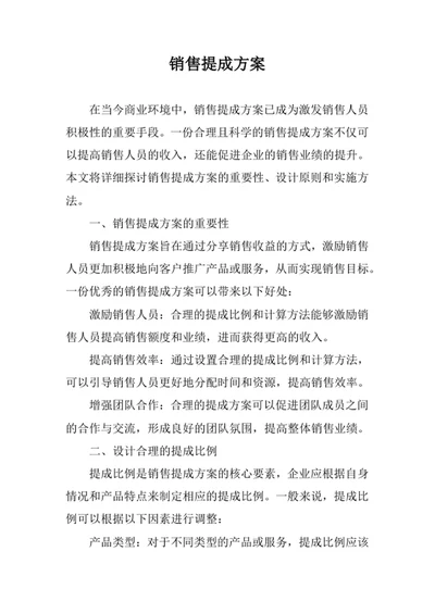 销售提成方案企业规章制度