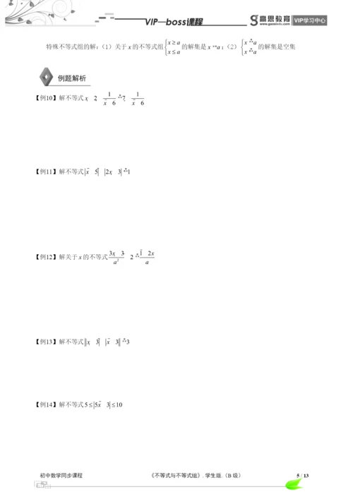 BOSS-初中数学-不等式与不等式组B级-第01讲.docx