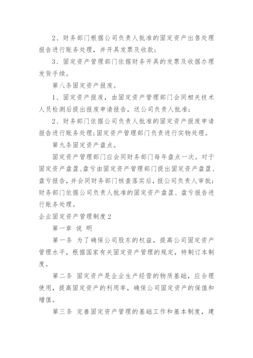 企业固定资产管理制度.docx