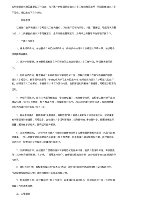 关于学校语言文字工作计划（精选5篇）.docx